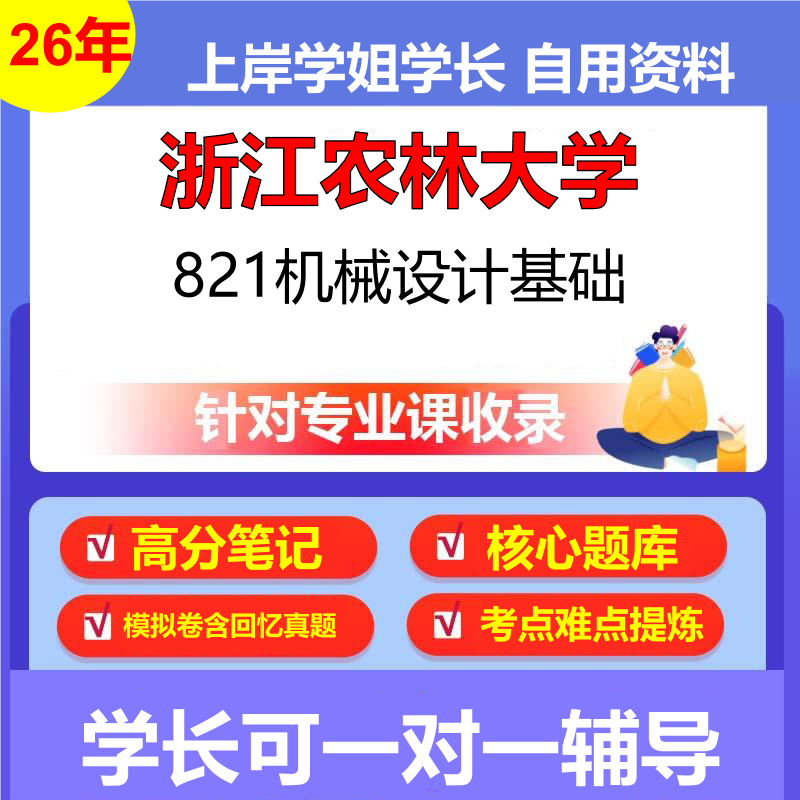 2026年浙江农林大学821机械设计基础初试考研资料复习笔记重点真题模拟题石头题库