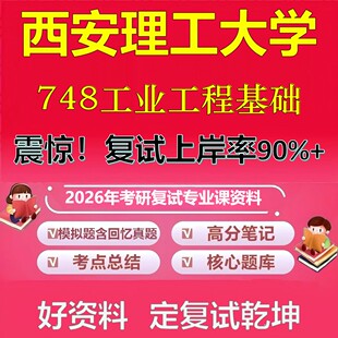 西安理工大学748工业工程基础考研复试资料真题库笔记资料2026年