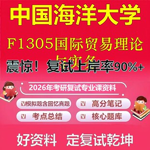 中国海洋大学F1305国际贸易理论与实务考研复试资料真题库笔记资料2026年