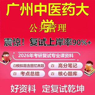 广州中医药大学公共管理考研复试资料真题库笔记资料2026年