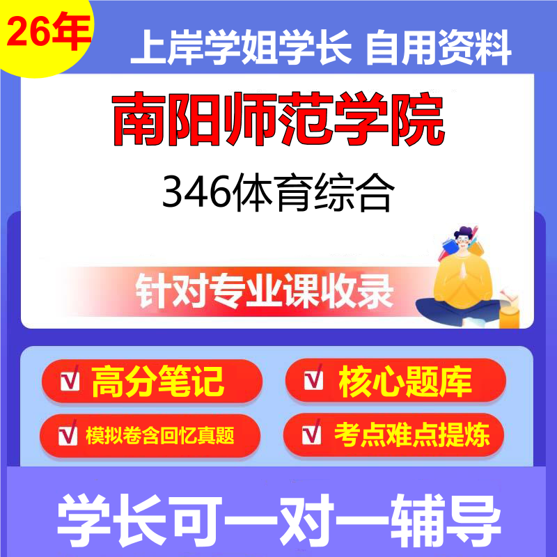 2026年南阳师范学院346体育综合初试考研资料复习笔记重点真题模拟题石头题库