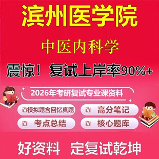 滨州医学院中医内科学考研复试资料真题库笔记资料2026年