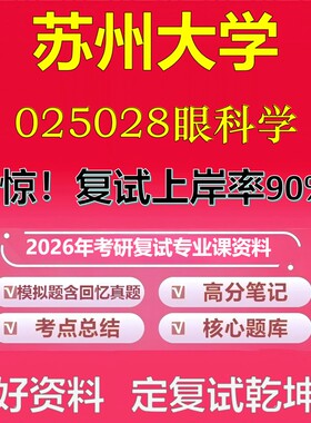 苏州大学025028眼科学考研复试资料真题库笔记资料2026年