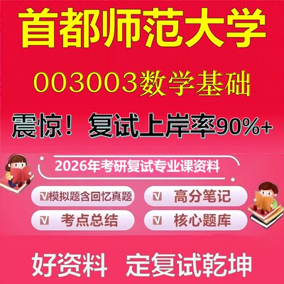 首都师范大学003003数学基础考研复试资料真题库笔记资料2026年