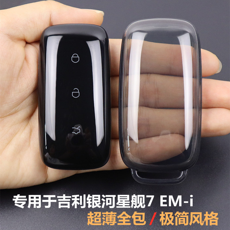 专用于吉利银河星舰7汽车钥匙套