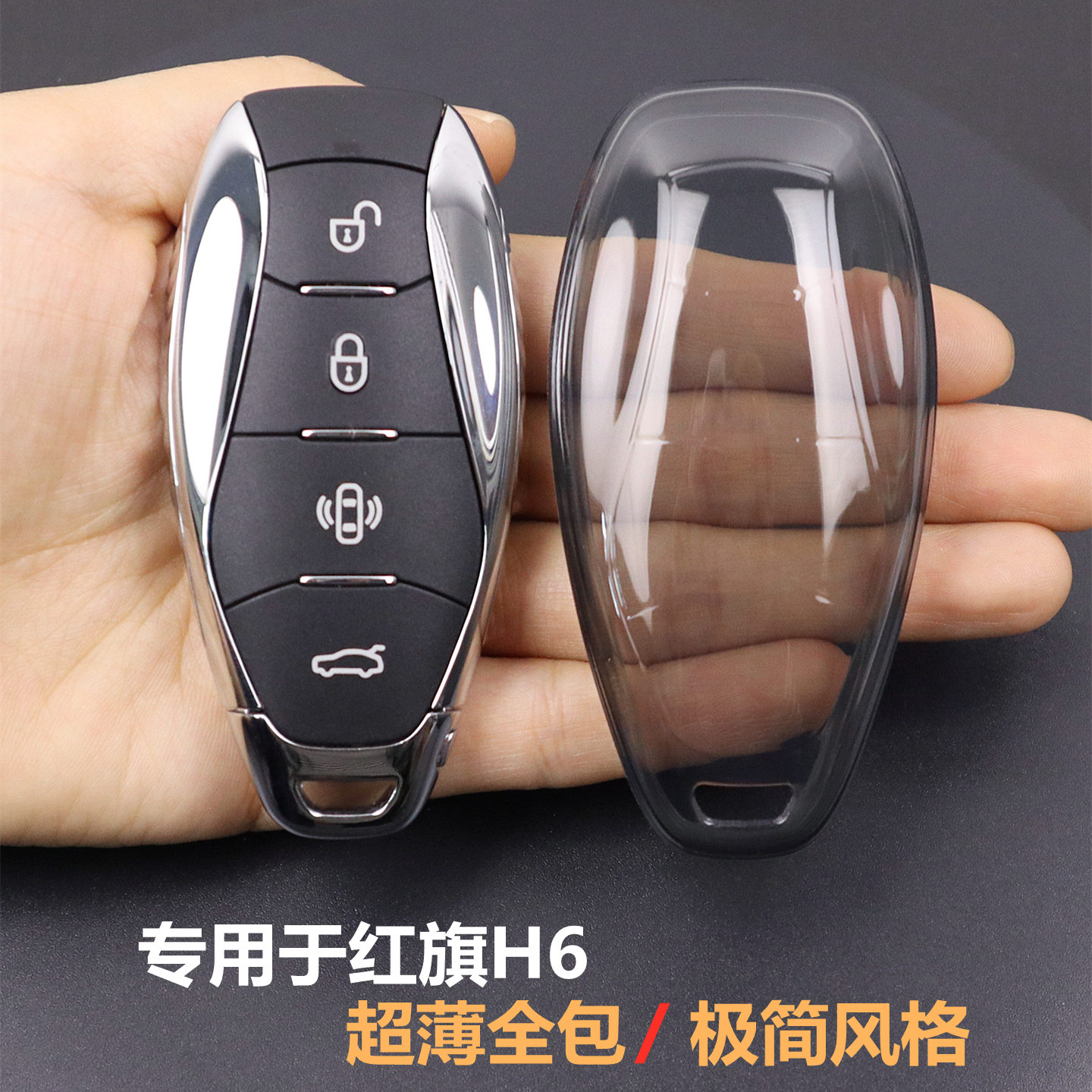 专用于红旗H6汽车钥匙套全包透明