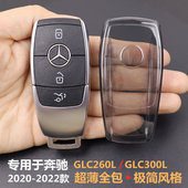 奔驰glc260l钥匙套 专用于2020 2022款 glc300l车用品超薄全包透明