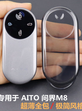 专用于问界m8钥匙套 AITO鸿蒙智行2025款车用品 超薄全包透明