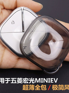 宏光miniev钥匙套 专用五菱宏光MENI EV车用品2025款超薄全包透明