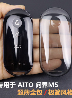 专用于问界M5钥匙套 AITO鸿蒙智行2022-2025款车用品超薄全包透明