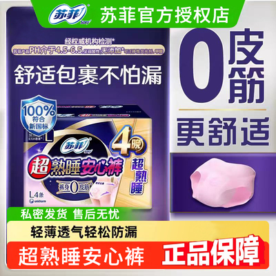 苏菲卫生巾安心裤夜用
