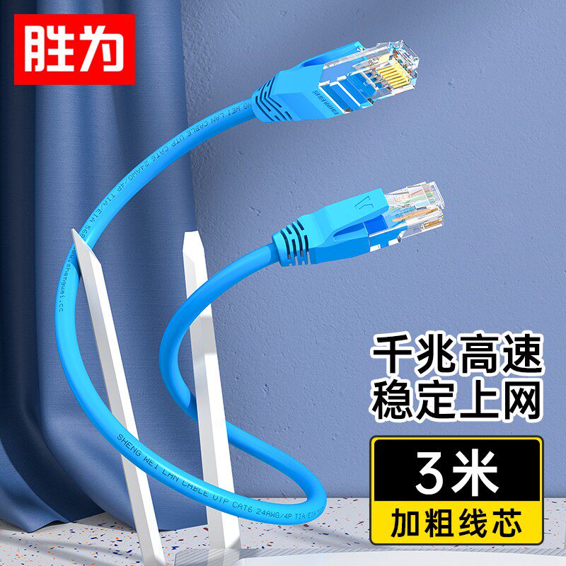 胜为六类千兆网线3米六类成品路由器宽带网络连接跳线LC-6030C