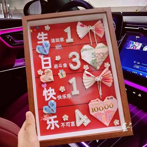 生日快乐520装钱相框有钱花礼品创意有钱花送朋友闺蜜的惊喜礼物