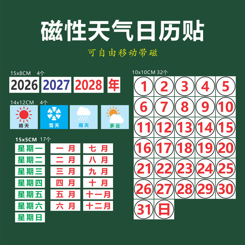磁性早教日历贴冰箱贴幼儿园天气晴雨表数字拼音英文顺序记忆卡