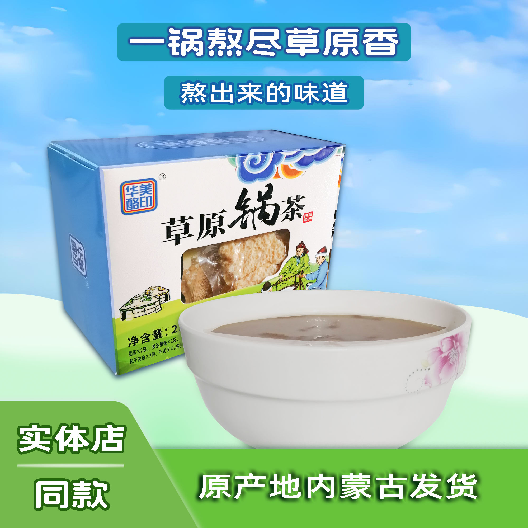 草原锅茶锅煮茶奶茶内蒙特产华美酪印黄油炒米干奶皮风干肉粒组盒