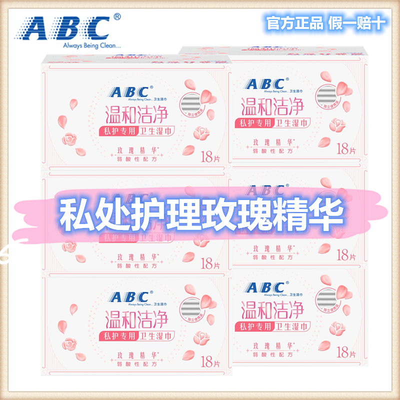 abc隐私部位温和清洁护理湿纸巾