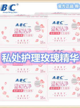 ABC湿巾私处清洁湿纸巾隐私部位玫瑰精华抑菌祛味温和女清洁护理