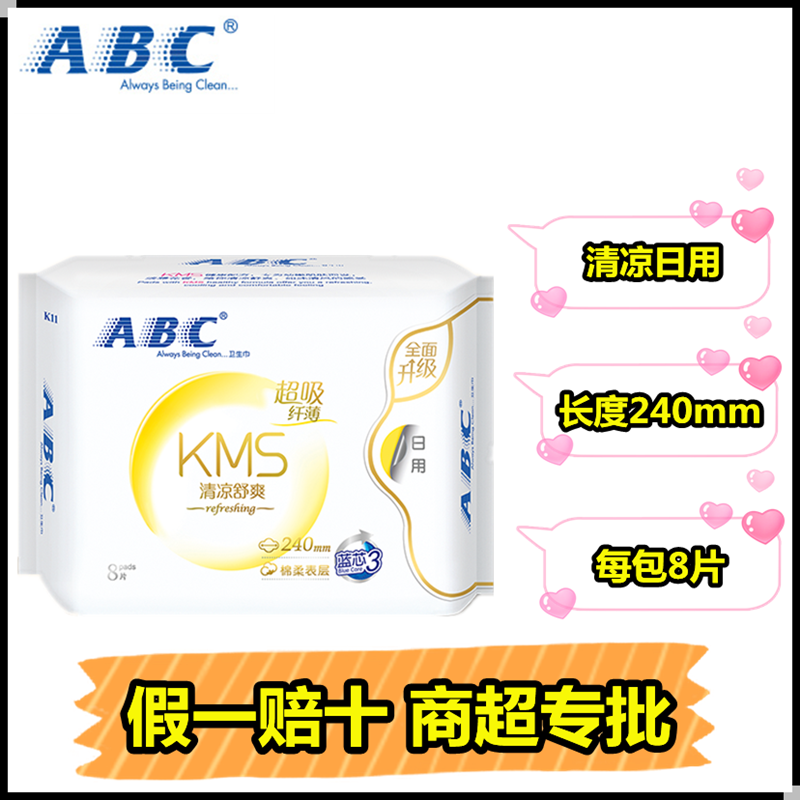 ABC卫生巾清凉薄荷厚款棉柔日用姨妈巾240mmKMS姨妈巾袪味K11