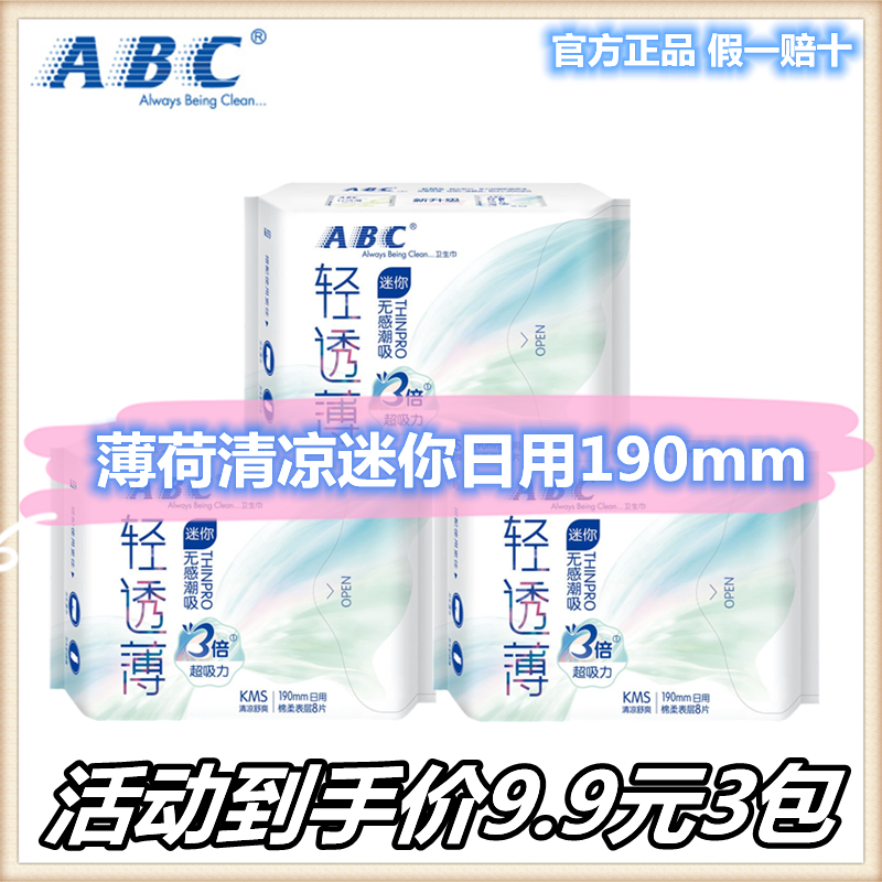 ABC卫生巾日用mini超薄棉柔