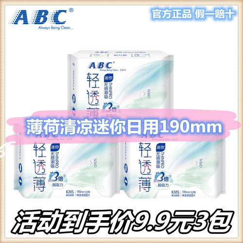 ABC卫生巾日用mini超薄棉柔