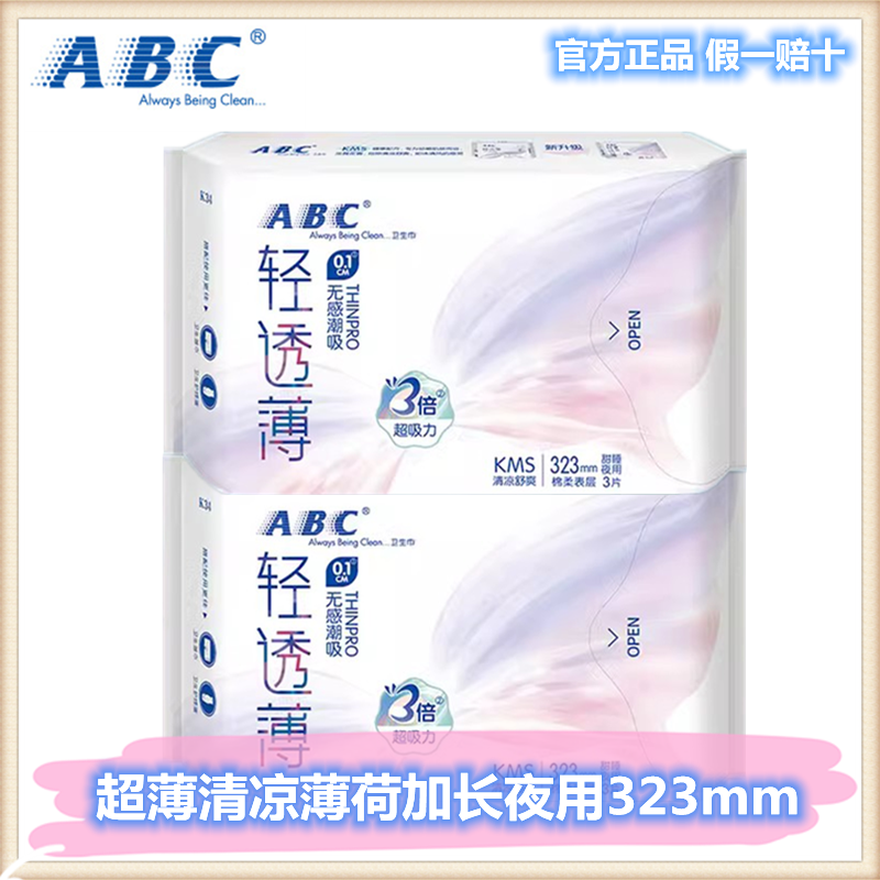 abc纯棉加长防侧漏323mm卫生巾