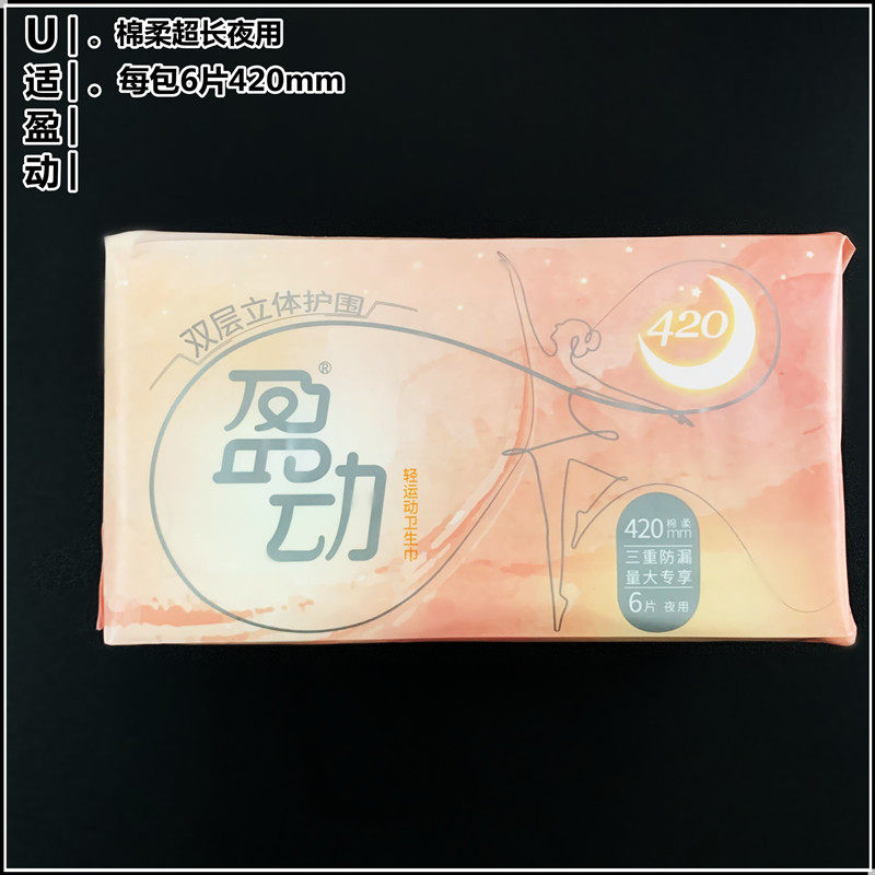 U适盈动卫生巾加长夜用420mm棉柔立体护围无香味防漏姨妈巾包邮