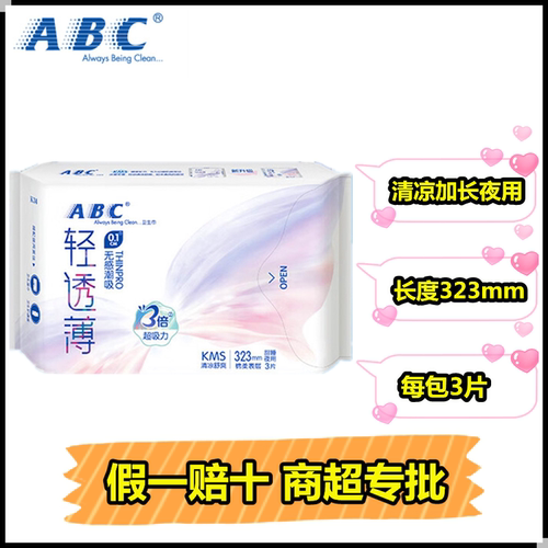 abc无香清凉防侧漏卫生巾包邮