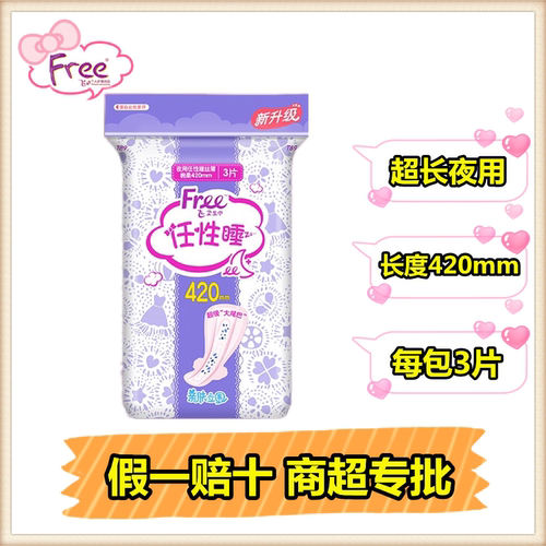 420mm姨妈巾free夜用棉