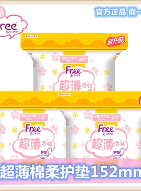 Free护垫卫生巾超薄亲肤舒适棉柔活性少女日用152mm28片T22包邮