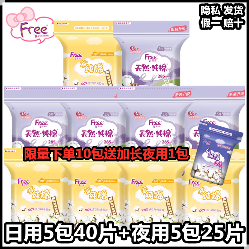 Free飞卫生巾美洲丝薄纯棉柔日240mm夜用285mm组合套装6包透气属于什么档次？