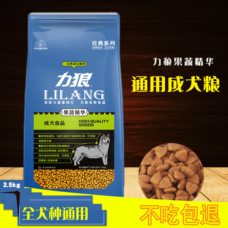 力狼狗粮成犬2.5kg5斤装果蔬精华简装全犬种通用金毛泰迪狗粮包邮