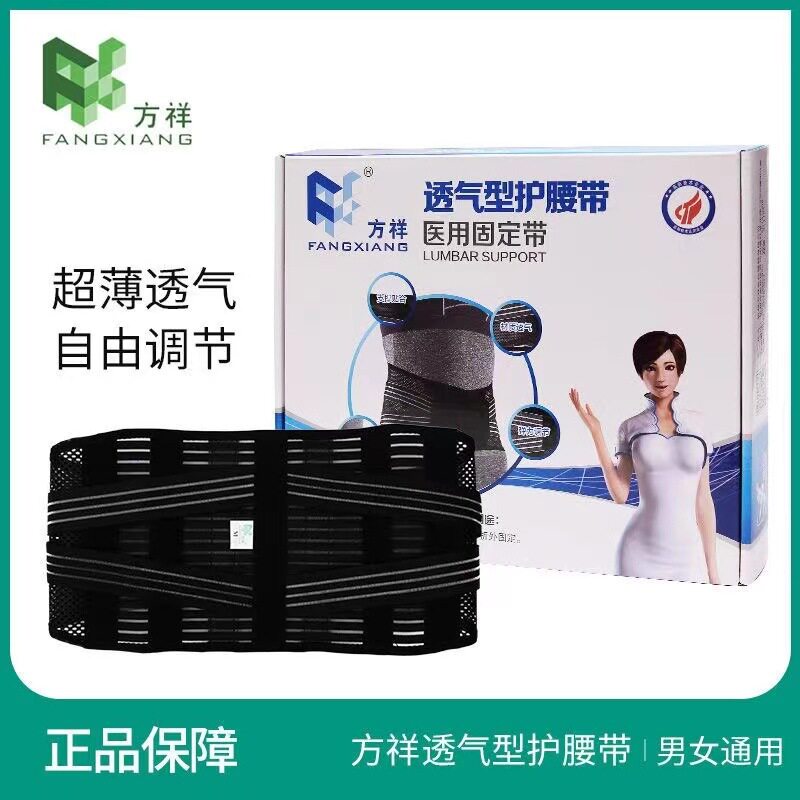 方祥透气型护腰带医用固定带腰椎间盘突出医用腰托四季通用保健带