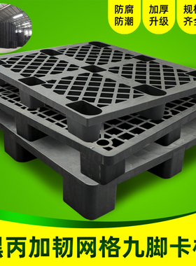 黑色塑料托盘一次性叉车卡板网格长方形托特价加厚货运再生料栈板