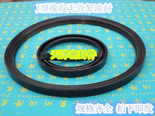 J型无骨架油封210X245X18/220X250X18/220X255X18/220X260X18