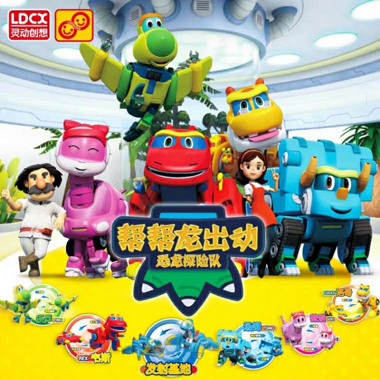 全套灵动创想帮帮龙出动