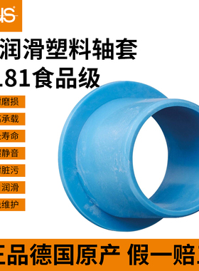 易格斯食品级轴套A181FM翻边-A181SM直筒自润滑耐磨轴承塑料衬套
