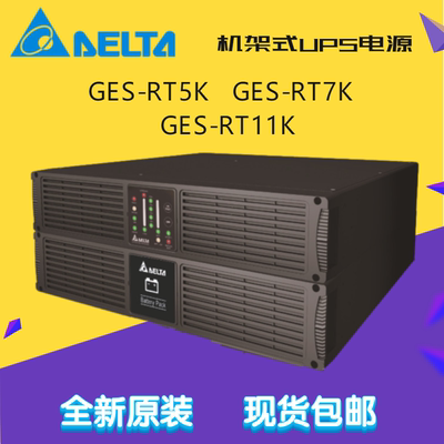 GES-RT5K RT7K RT11K 机柜5kva 7kva机架式UPS高频不间断电源