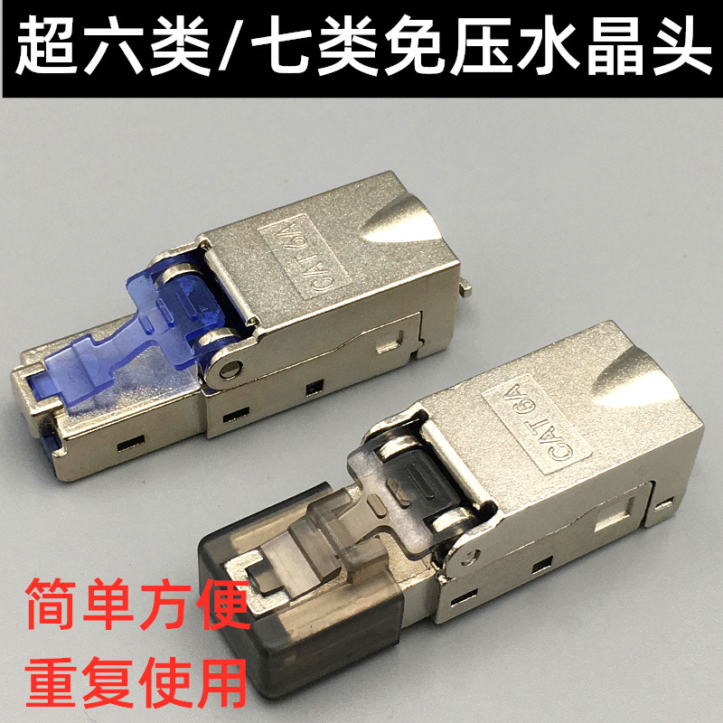 超六类七类免压屏蔽水晶头