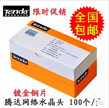 全國包郵 騰達水晶頭TD 1013C網線 8芯 水晶頭 網絡 rj45水晶頭