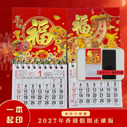 小挂历香港版包邮2027年小福定制