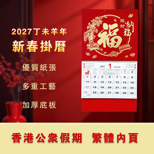 2027羊年香港澳门版跨境繁体月历