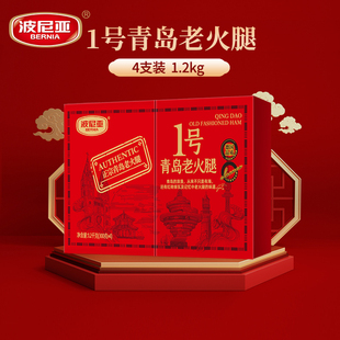 波尼亚1号青岛老火腿礼盒1200g节日熟食肉食即食青岛特产肉食礼盒