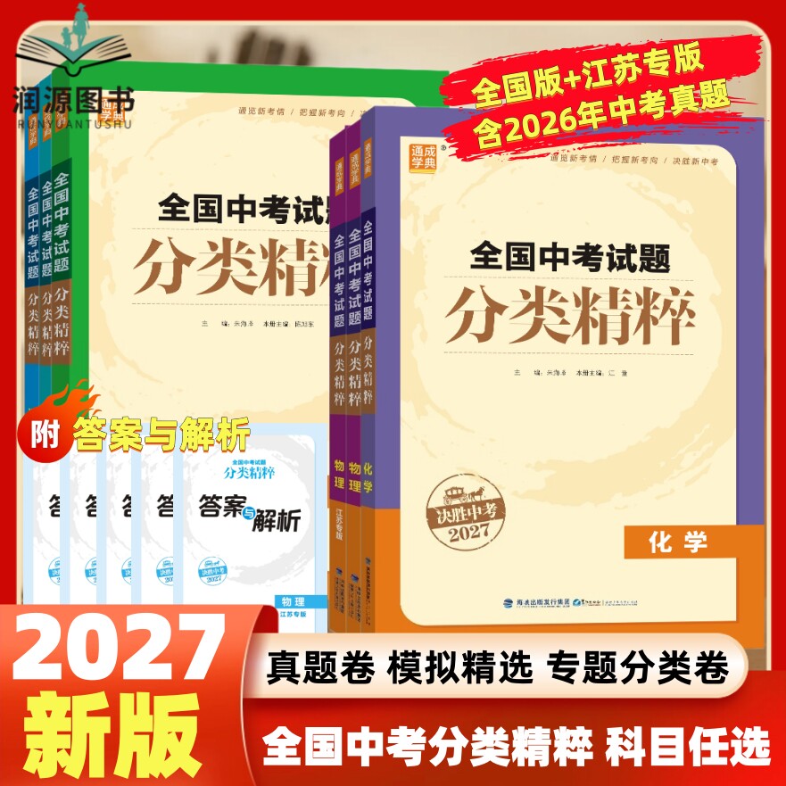 现货2026版全国中考试题分类精粹语文数学英语物理化学全国通用江苏初中总复习各地中考真题模拟题试卷汇编初中中考总复习通城
