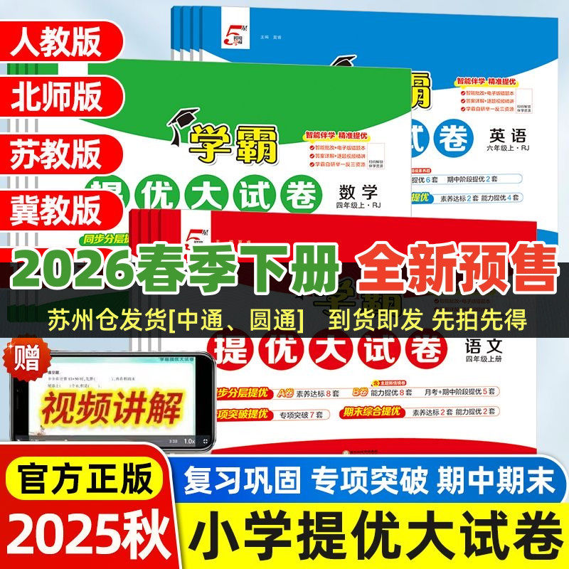 学霸提优大试卷语文数学英语