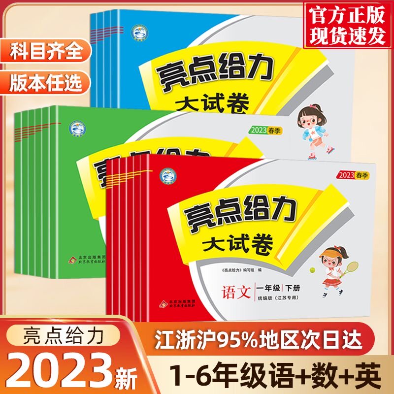2023秋季亮点给力大试卷语文数学英语一1二2三3年级四4五5六6年级上册+下册人教版苏教版译林版江苏通用亮点给力提优课时作业本属于什么档次？