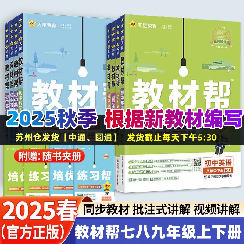 2025版教材帮七八九年级上下册
