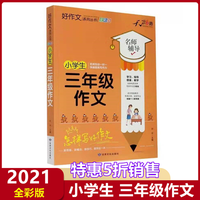 特价现货小学生三年级作文全国版 名师辅导怎样写好作文快速提高写作能力天骄之路好作文系列丛书小学生5年级作文素材资料书全彩版