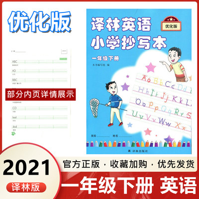 升级版2022适用译林英语小学抄写本一年级下册小学1年级下册英语抄写本配套译林版英语课本教科书同步写字练字帖译林出版社