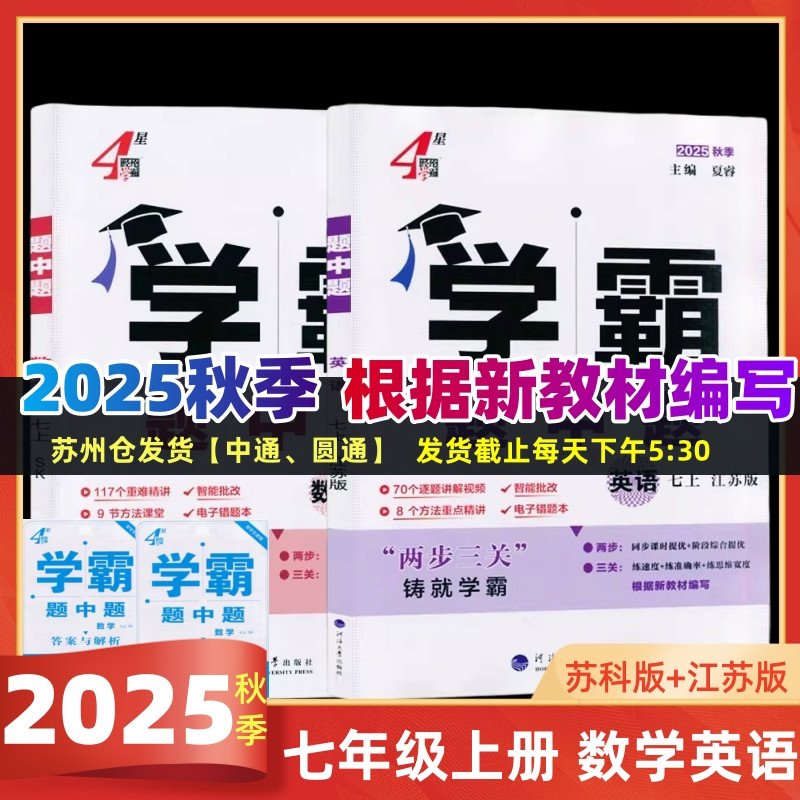 现货2025秋学霸题中题七年级上下语文数学英语苏科版译林版人教版江苏学霸初一7年级上学期同步辅导资料练习册苏教版提优训练学霸