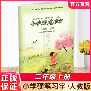 2025秋小学生硬笔习字二年级上册/2年级上册人教版部编版小学生硬笔铅笔字临摹练字 字帖田字格钢笔描红练字本江苏凤凰教育出版社